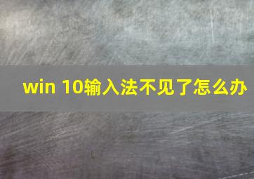 win 10输入法不见了怎么办